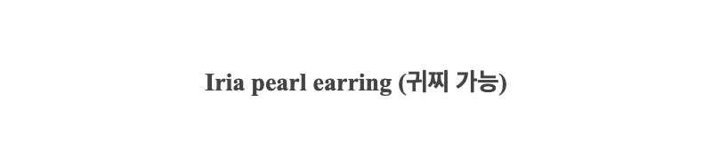 Iria pearl earring (귀찌 가능)﻿