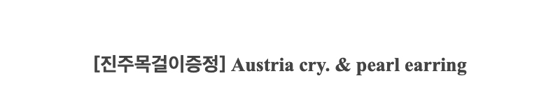 [진주목걸이증정] Austria cry. & pearl earring