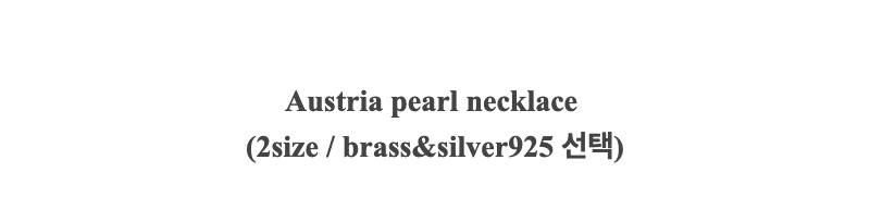 Austria pearl necklace(2size / brass&silver925 선택)