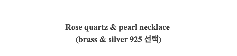 Rose quartz & pearl necklace(brass & silver 925 선택)